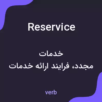 معنی reservice به فارسی معنی reservice به فارسی