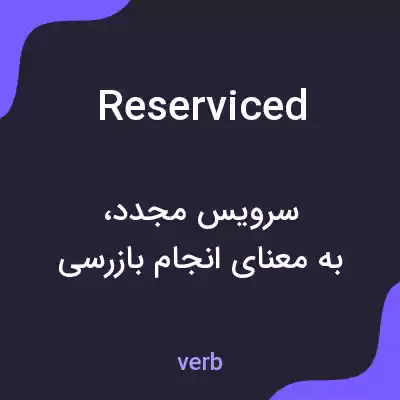 معنی reserviced به فارسی معنی reserviced به فارسی