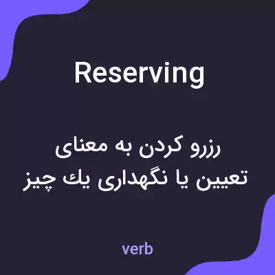 معنی reserving به فارسی معنی reserving به فارسی