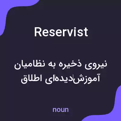معنی reservist به فارسی معنی reservist به فارسی