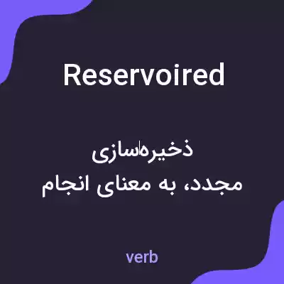 معنی reservoired به فارسی معنی reservoired به فارسی