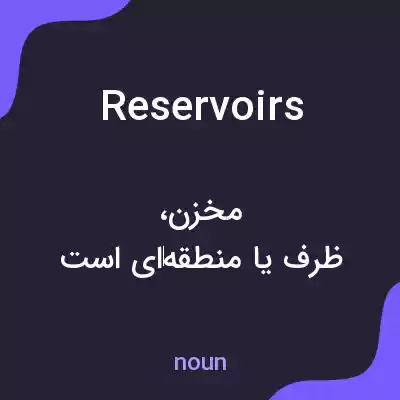 معنی reservoirs به فارسی معنی reservoirs به فارسی
