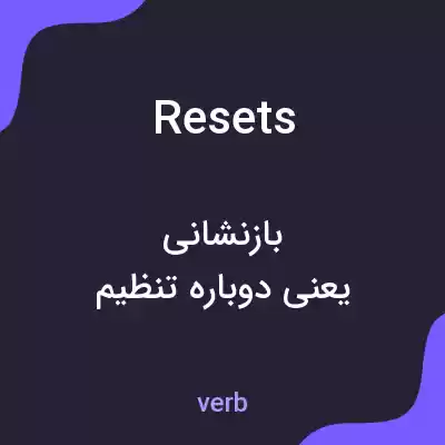معنی resets به فارسی معنی resets به فارسی