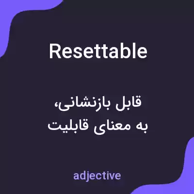 معنی resettable به فارسی معنی resettable به فارسی
