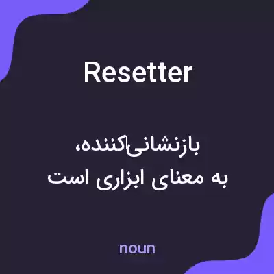 معنی resetter به فارسی معنی resetter به فارسی