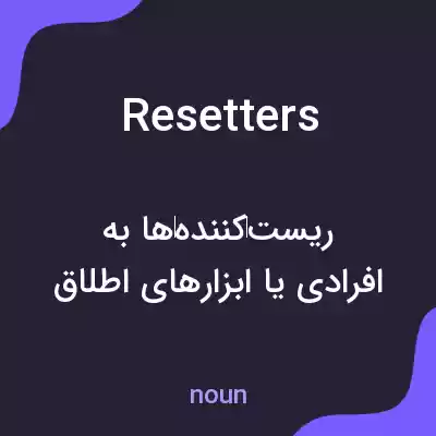 معنی resetters به فارسی معنی resetters به فارسی