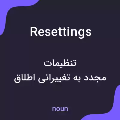 معنی resettings به فارسی معنی resettings به فارسی