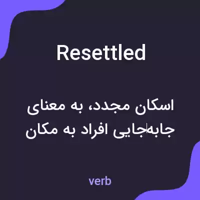 معنی resettled به فارسی معنی resettled به فارسی