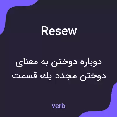 معنی resew به فارسی معنی resew به فارسی