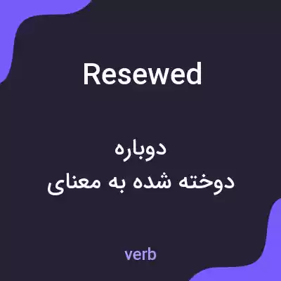 معنی resewed به فارسی معنی resewed به فارسی