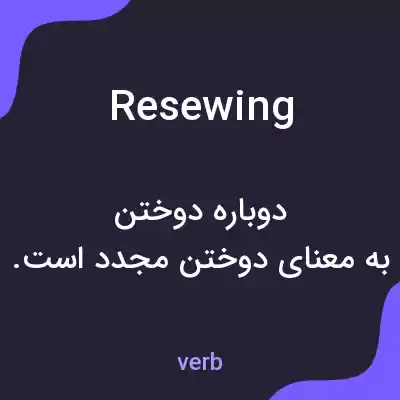 معنی resewing به فارسی معنی resewing به فارسی