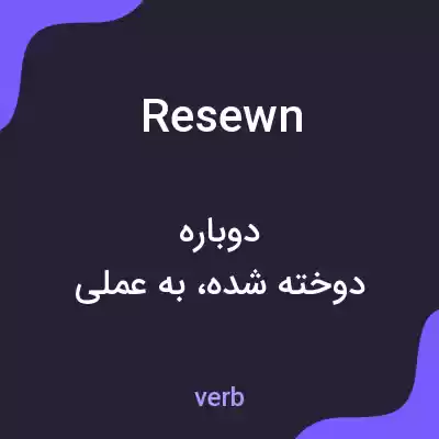معنی resewn به فارسی معنی resewn به فارسی