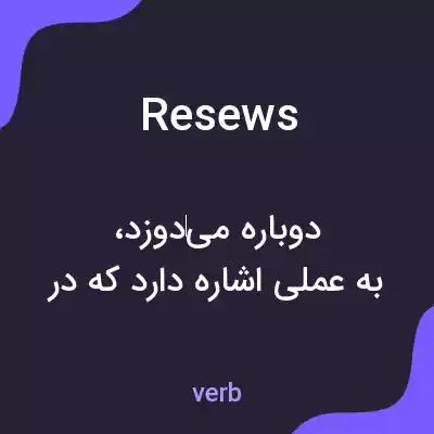 معنی resews به فارسی معنی resews به فارسی