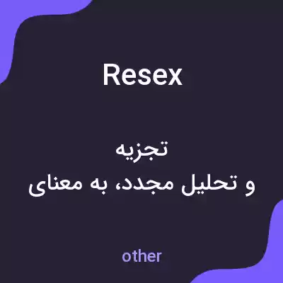 معنی resex به فارسی معنی resex به فارسی