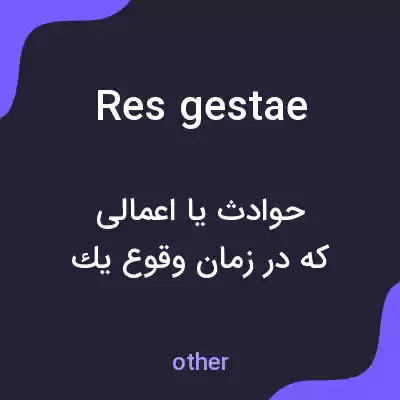 معنی res gestae به فارسی معنی res gestae به فارسی