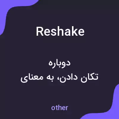 معنی reshake به فارسی معنی reshake به فارسی