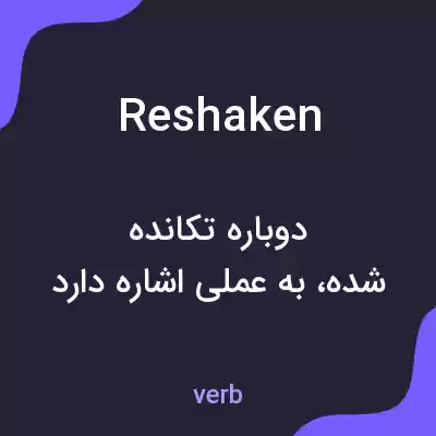 معنی reshaken به فارسی معنی reshaken به فارسی