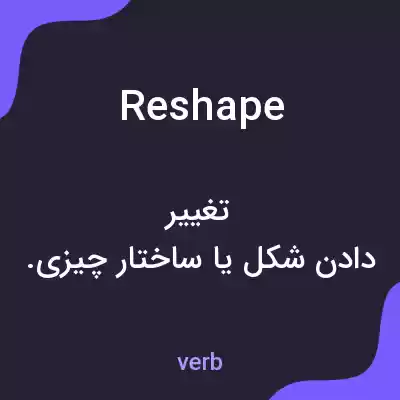 معنی reshape به فارسی معنی reshape به فارسی