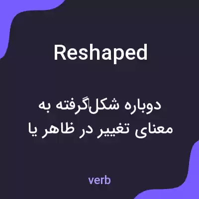 معنی reshaped به فارسی معنی reshaped به فارسی