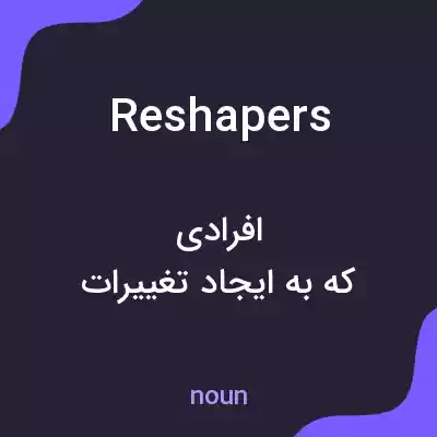 معنی reshapers به فارسی معنی reshapers به فارسی