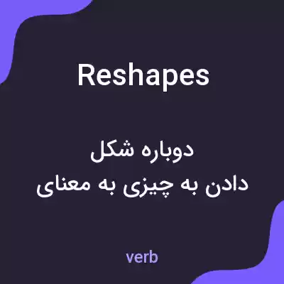 معنی reshapes به فارسی معنی reshapes به فارسی