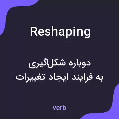 معنی reshaping به فارسی معنی reshaping به فارسی