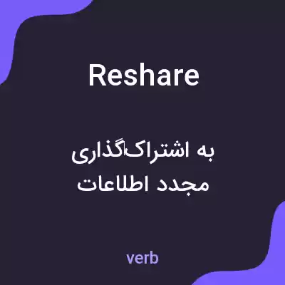 معنی reshare به فارسی معنی reshare به فارسی