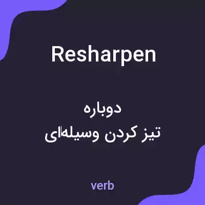 معنی resharpen به فارسی معنی resharpen به فارسی