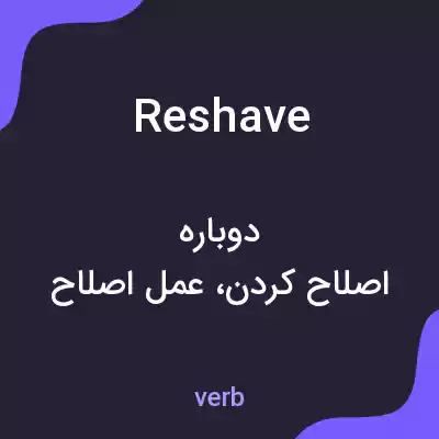 معنی reshave به فارسی معنی reshave به فارسی