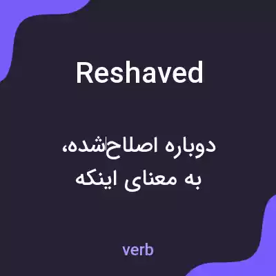 معنی reshaved به فارسی معنی reshaved به فارسی