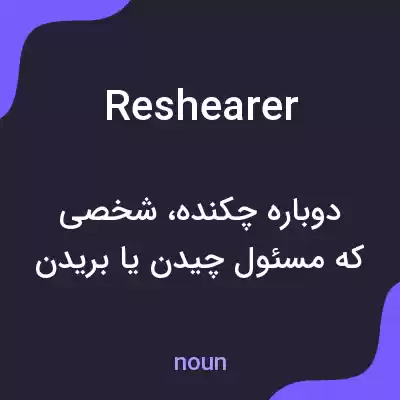 معنی reshearer به فارسی معنی reshearer به فارسی