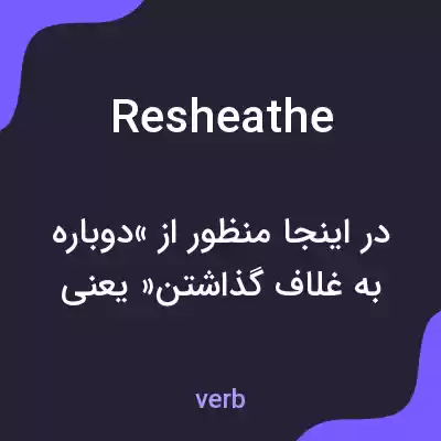 معنی resheathe به فارسی معنی resheathe به فارسی
