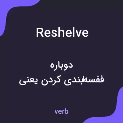 معنی reshelve به فارسی معنی reshelve به فارسی