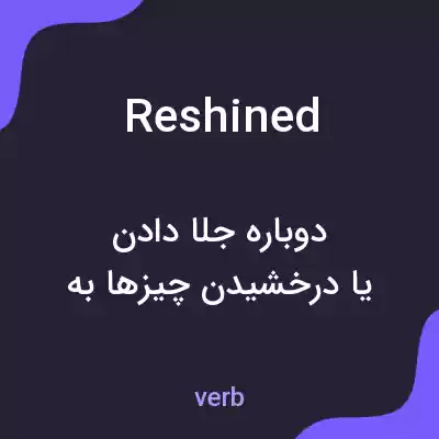 معنی reshined به فارسی
