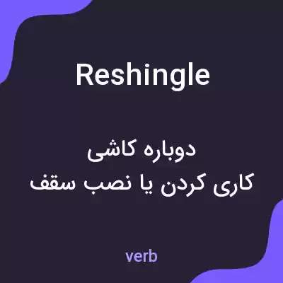 معنی reshingle به فارسی معنی reshingle به فارسی