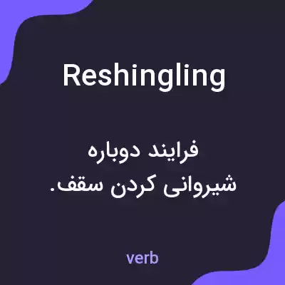 معنی reshingling به فارسی