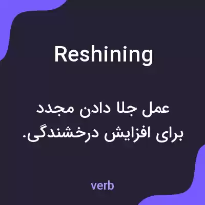 معنی reshining به فارسی معنی reshining به فارسی