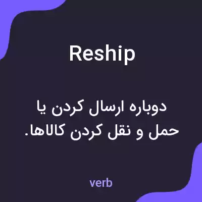 معنی reship به فارسی معنی reship به فارسی