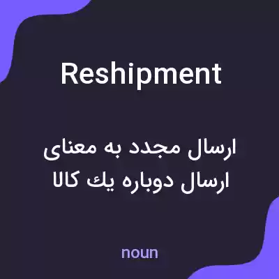 معنی reshipment به فارسی معنی reshipment به فارسی