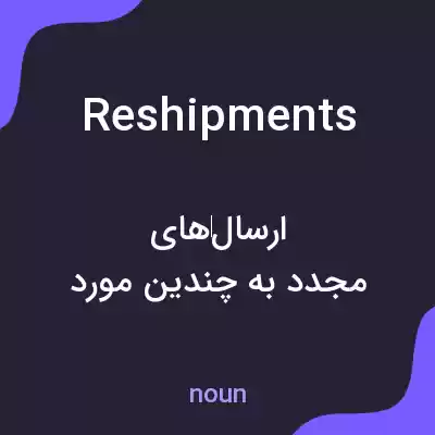 معنی reshipments به فارسی معنی reshipments به فارسی