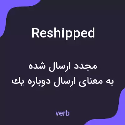معنی reshipped به فارسی معنی reshipped به فارسی