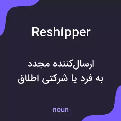 معنی reshipper به فارسی معنی reshipper به فارسی