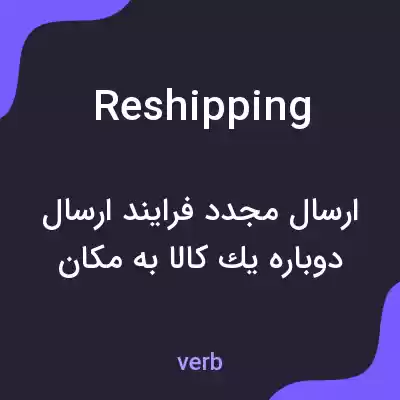 معنی reshipping به فارسی معنی reshipping به فارسی