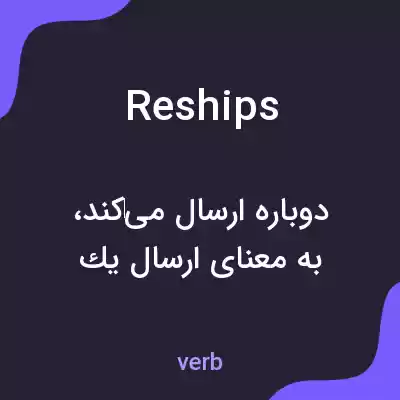 معنی reships به فارسی معنی reships به فارسی