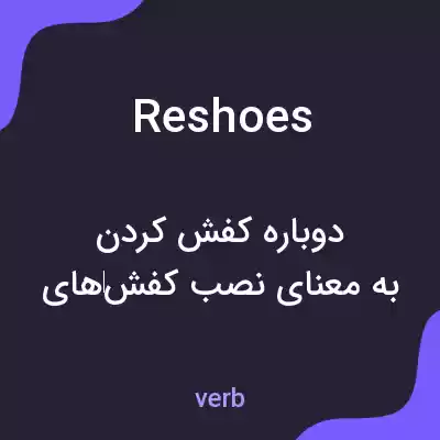 معنی reshoes به فارسی معنی reshoes به فارسی