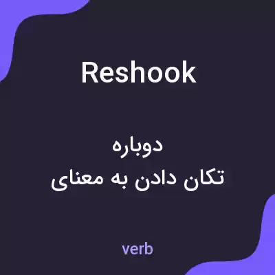 معنی reshook به فارسی معنی reshook به فارسی