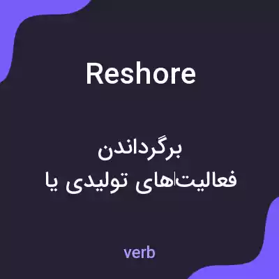 معنی reshore به فارسی معنی reshore به فارسی