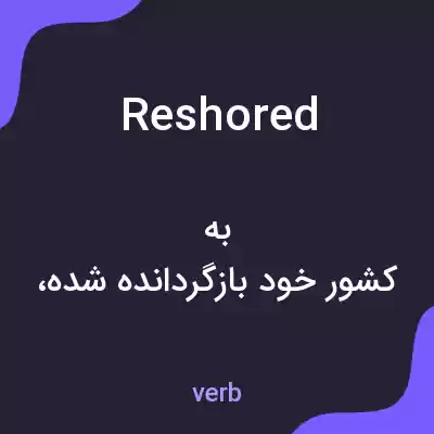 معنی reshored به فارسی معنی reshored به فارسی