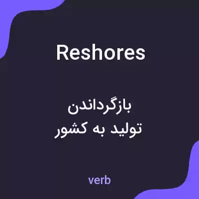 معنی reshores به فارسی معنی reshores به فارسی