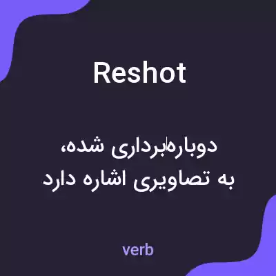 معنی reshot به فارسی معنی reshot به فارسی